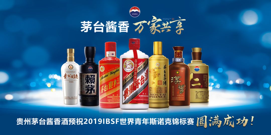 用無可撼動的王子品質(zhì)去撼動世界--茅臺王子酒助力2019IBSF世青賽