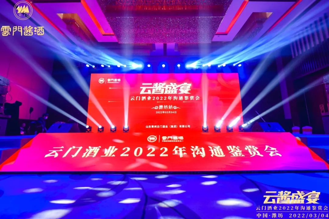 云醬盛宴|云門酒業(yè)2022溝通鑒賞會在鳶都濰坊成功舉辦